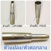 J.PHONE -P.XLR รุ่นเรียบตัวแปลง\ตัวต่อกลาง สำเนา