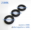 ยางกันบาด 25MM.