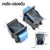 สวิทช์ กดติด-ปล่อยดับ/เหลี่ยมริมล็อค-สีน้ำเงิน