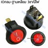 สวิทช์ IO กลม-ไฟเต็ม 220V./3ขา มีไฟ-สีแดง