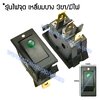 สวิทช์ ไฟจุด-เหลี่ยมบาง 12V./3ขา มีไฟ-สีเขียว