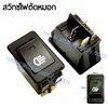 สวิทช์ไฟตัดหมอก12V./4ขา มีไฟ-สีเขียว