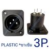 P.XLR 3P. PLASTIC-ติดแท่น/ขาเข็ม