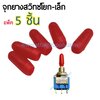จุกยางสวิทช์โยก-เล็ก/สีแดง แพ็ค5ชิ้น