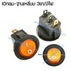 สวิทช์ IO กลม-ไฟเต็ม 12V./3ขา มีไฟ-สีเหลือง
