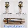 J.XLR-J.XLR ตัวแปลง/ตัวต่อกลาง