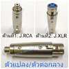 J.RCA-J.XLR รุ่นเรียบตัวแปลง\ตัวต่อกลาง