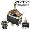 สวิทช์โยก ON-OFF-ON 6ขา-แบบขันน็อต/สีดำ 10A.250VAC.