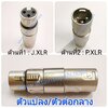 J.XLR-P.XLR ตัวแปลง\ตัวต่อกลาง