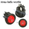 สวิทช์ IO กลม-ไฟเต็ม 220V./4ขา มีไฟ-สีแดง