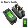 สวิทช์ IO เหลี่ยมบาง 220V./3ขา มีไฟ-สีเขียว (หน้ากระดกตัดเหลี่ยม)