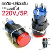 สวิทช์ กดติด-ปล่อยดับ/กลมมีไฟ220V/5ขา*สีแดง
