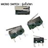 ไมโครสวิทช์-รุ่นจิ๋ว/3ขา แกนสั้น