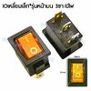 สวิทช์ IO เหลี่ยมเล็ก-หน้ามน 220V./3ขา มีไฟ-สีเหลือง