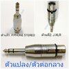 P.PHONE STEREO-J.XLR ตัวแปลง\ตัวต่อกลาง