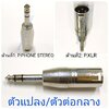 P.PHONE STEREO-P.XLR ตัวแปลง\ตัวต่อกลาง