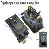 สวิทช์ ไฟจุด-เหลี่ยมบาง 12V./3ขา มีไฟ-สีน้ำเงิน