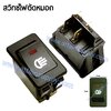 สวิทช์ไฟตัดหมอก12V./4ขา มีไฟ-สีแดง