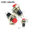 สวิทช์ กดติด-ปล่อยดับ/กลมแหวนกลม-สีแดง