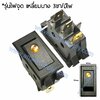สวิทช์ ไฟจุด-เหลี่ยมบาง 24V./3ขา มีไฟ-สีเหลือง