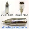 P.RCA-P.XLR รุ่นลายตัวแปลง\ตัวต่อกลาง