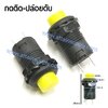 สวิทช์ กดติด-ปล่อยดับ/กลมแหวนพลาสติก-สีเหลือง