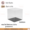 5x5x5cm. กล่องโชว์โมเดล ด้านเท่า (สินค้าสั่งผลิต 50 ชิ้นเท่านั้น) ใส + ดำ/ขาว 50 ชิ้น