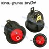 สวิทช์ IO กลม-ฐานกลม 220V./3ขา มีไฟ-สีแดง