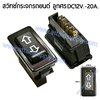 สวิทช์กระจกรถยนต์-ลูกศร DC12V.-20A.