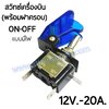 สวิทช์เครื่องบิน 12V.-20A./สีน้ำเงิน