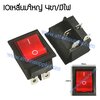 สวิทช์ IO เหลี่ยมใหญ่ 12V./4ขา มีไฟ-สีแดง