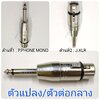 P.PHONE MONO-J.XLR ตัวแปลง\ตัวต่อกลาง