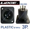P.XLR 3P. ติดแท่น-ขาตรง/YM050-LIDGE