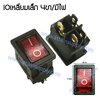 สวิทช์ IO เหลี่ยมเล็ก 12V./4ขา มีไฟ-สีแดง