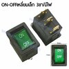 สวิทช์ ON-OFF เหลี่ยมเล็ก 220V./3ขา มีไฟ-สีเขียว