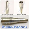 J.PHONE -P.XLR ตัวแปลง\ตัวต่อกลาง