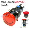สวิทช์ กดติด-ปล่อยดับ หัวเห็ด220V.-5P.แบบมีไฟ/สีแดง
