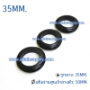 ยางกันบาด 35MM.