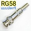 P.BNC-RG58 แบบบัคกรี