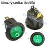 สวิทช์ IO กลม-ไฟเต็ม 220V./3ขา มีไฟ-สีเขียว