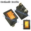สวิทช์ IO เหลี่ยมเล็ก 12V./3ขา มีไฟ-สีเหลือง