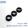 ยางกันบาด 8MM.