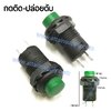 สวิทช์ กดติด-ปล่อยดับ/กลมแหวนพลาสติก-สีเขียว