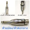 P.PHONE MONO-J.XLR รุ่นลายตัวแปลง\ตัวต่อกลาง