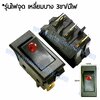 สวิทช์ ไฟจุด-เหลี่ยมบาง 220V./3ขา มีไฟ-สีแดง