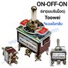 สวิทช์โยก (ON)-OFF-(ON) 6ขา-แบบขันน็อต***รุ่นเด้งกลับ Toowei