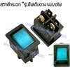 สวิทช์กระดกไฟเต็ม เหลี่ยมเล็ก 12V./4ขา มีไฟ-สีน้ำเงิน