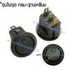 สวิทช์ กลม-ไฟจุด 220V./3ขา มีไฟ-สีเขียว
