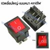 สวิทช์ IO เหลี่ยมใหญ่ 220V./4ขา มีไฟ-สีแดง (แบบหนา)