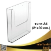 กล่องโบรชัวร์ติดผนัง A4 (21x30cm.) ก22x ส30 x ล5cm. หนา 3mm. อะครีลิคใส 1 ชิ้น
